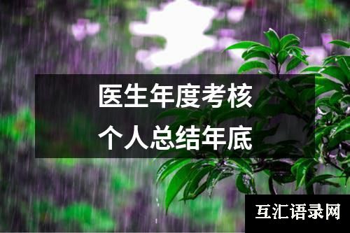 医生年度考核个人总结年底