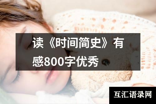 读《时间简史》有感800字优秀