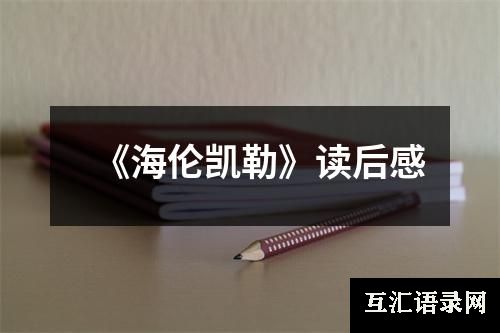 《海伦凯勒》读后感