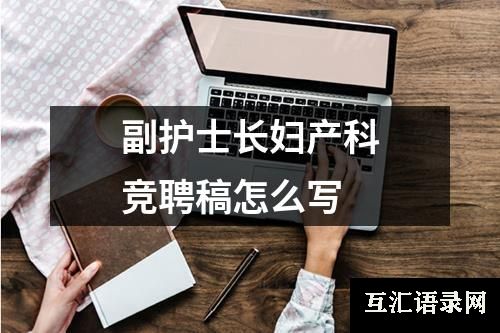 副护士长妇产科竞聘稿怎么写