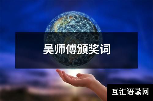 吴师傅颁奖词