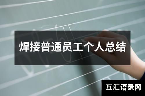 焊接普通员工个人总结