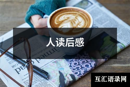 人读后感