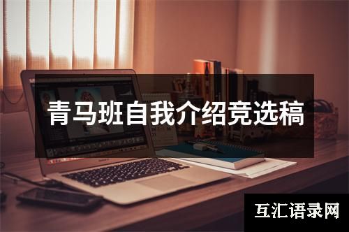 青马班自我介绍竞选稿