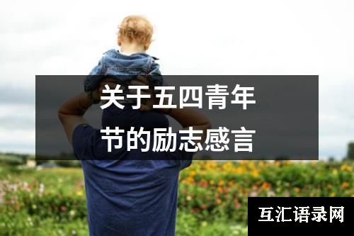 关于五四青年节的励志感言
