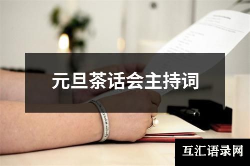 元旦茶话会主持词