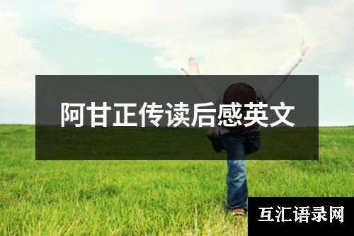 阿甘正传读后感英文