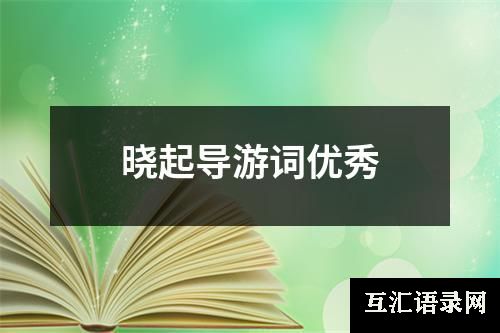 晓起导游词优秀