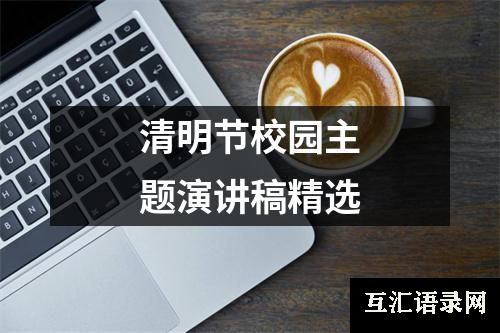 清明节校园主题演讲稿精选