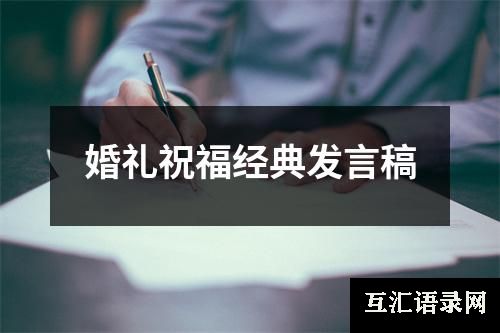 婚礼祝福经典发言稿