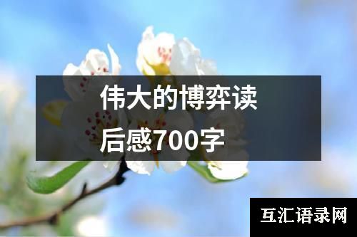 伟大的博弈读后感700字