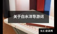 关于发布会主持人的开场白（共16篇）
