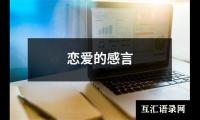 关于恋爱的感言（通用12篇）