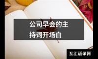 关于公司早会的主持词开场白（精选19篇）