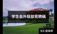 关于学生会外联部竞聘稿（共13篇）