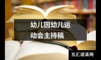 关于幼儿园幼儿运动会主持稿（共6篇）