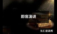 关于即席演讲（合集9篇）
