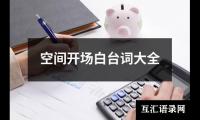 关于空间开场白台词大全（精选16篇）