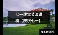 关于七一建党节演讲稿【庆祝七一】（共17篇）