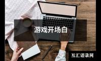 关于游戏开场白（精选13篇）