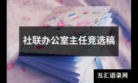关于社联办公室主任竞选稿（精选6篇）