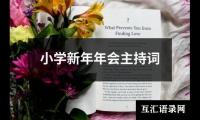 关于教研活动评课主持稿（推荐10篇）