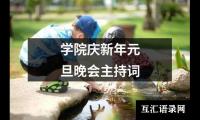 关于学院庆新年元旦晚会主持词（精选20篇）