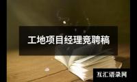 关于工地项目经理竞聘稿（精选10篇）