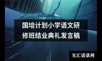 关于国培计划小学语文研修班结业典礼发言稿（整理6篇）