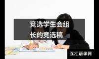关于竞选学生会组长的竞选稿（锦集11篇）