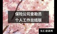 关于保险公司查勘员个人工作总结版（锦集9篇）