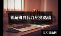关于青马班自我介绍竞选稿（精选13篇）