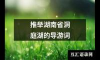 关于推举湖南省洞庭湖的导游词（锦集3篇）