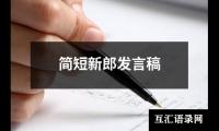 关于简短新郎发言稿（精选15篇）