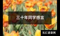 关于三十年同学感言（精选16篇）