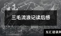 关于三毛流浪记读后感（共13篇）