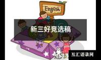 关于新三好竞选稿（共9篇）