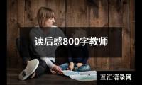 关于读后感800字教师（集锦16篇）