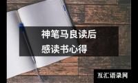关于神笔马良读后感读书心得（共19篇）