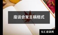 关于座谈会发言稿格式（合集13篇）