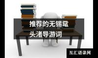 关于推荐的无锡鼋头渚导游词（精选6篇）
