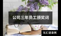 关于公司三年员工颁奖词（精选12篇）