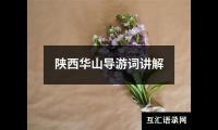 关于陕西华山导游词讲解（精选8篇）
