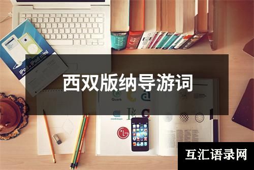 西双版纳导游词