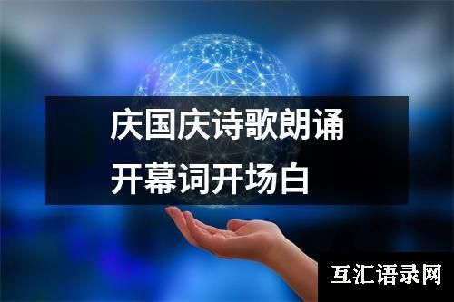 庆国庆诗歌朗诵开幕词开场白