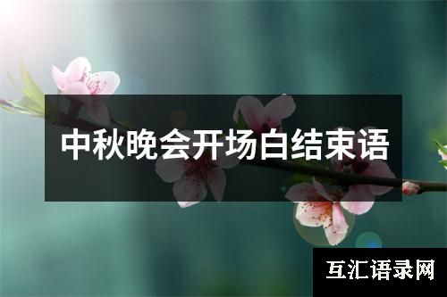 中秋晚会开场白结束语