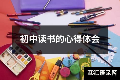 初中读书的心得体会