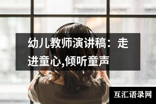 幼儿教师演讲稿：走进童心,倾听童声