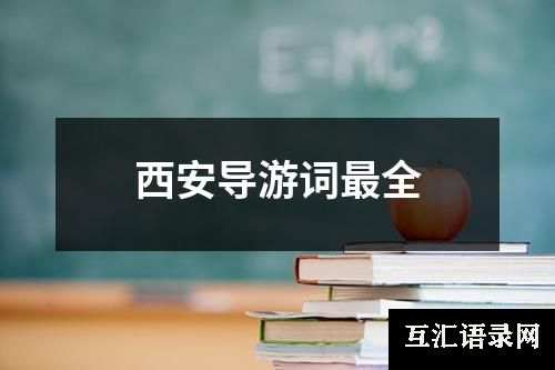 西安导游词最全