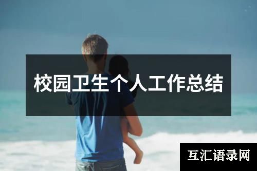 校园卫生个人工作总结
